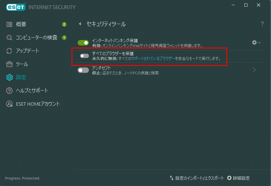 eset internet security の「設定 → セキュリティツール」で、「すべてのブラウザーを保護」のチェックをオフにする