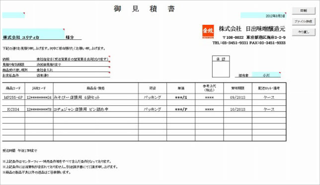 株式会社日出味噌醸造元様_見積書